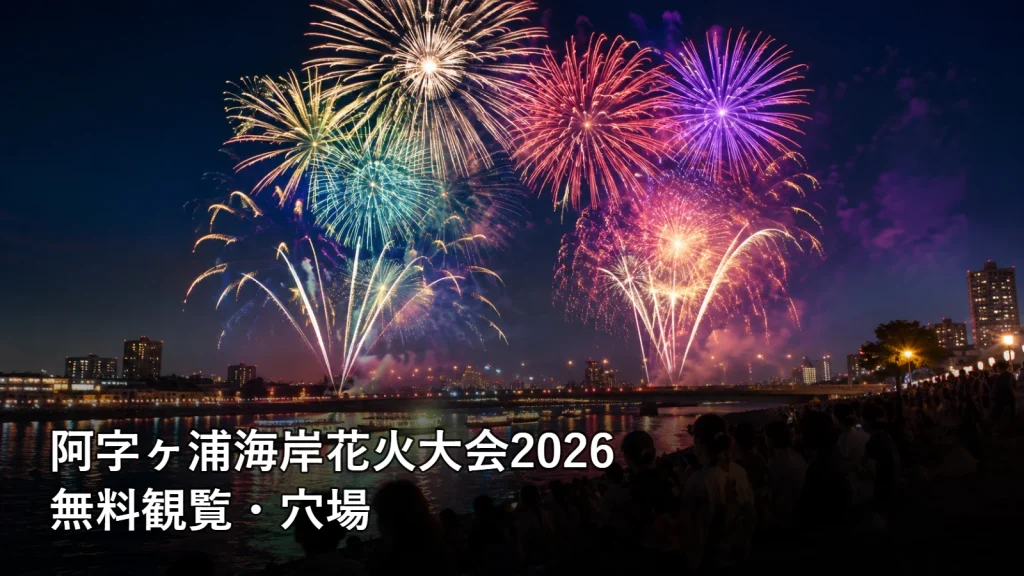 阿字ヶ浦海岸花火大会2026の無料観覧・穴場を紹介する画像