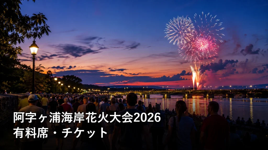 阿字ヶ浦海岸花火大会2026の有料席・チケットを紹介する画像