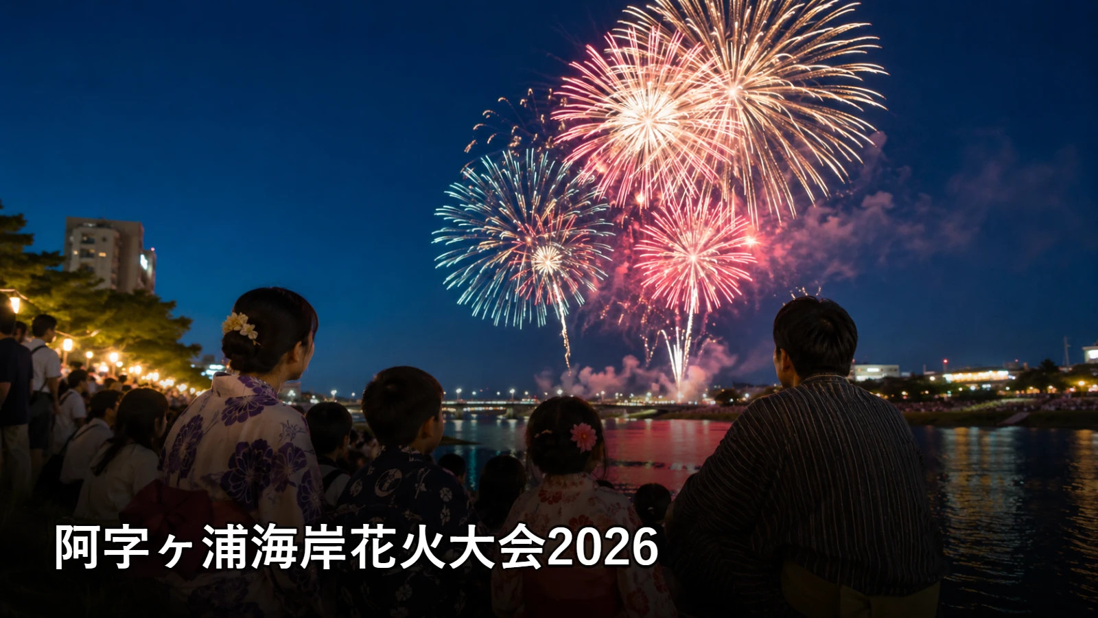 阿字ヶ浦海岸花火大会2026の開催情報・観覧場所・アクセスを紹介するアイキャッチ画像