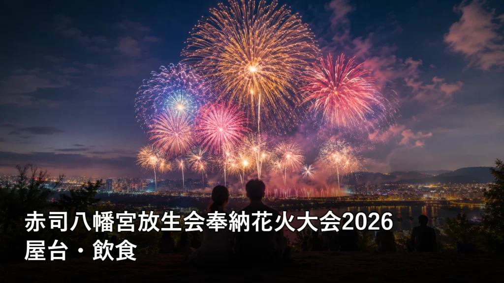 赤司八幡宮放生会奉納花火大会2026の屋台・飲食を紹介する画像