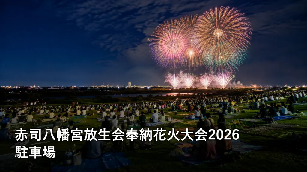 赤司八幡宮放生会奉納花火大会2026の駐車場を紹介する画像