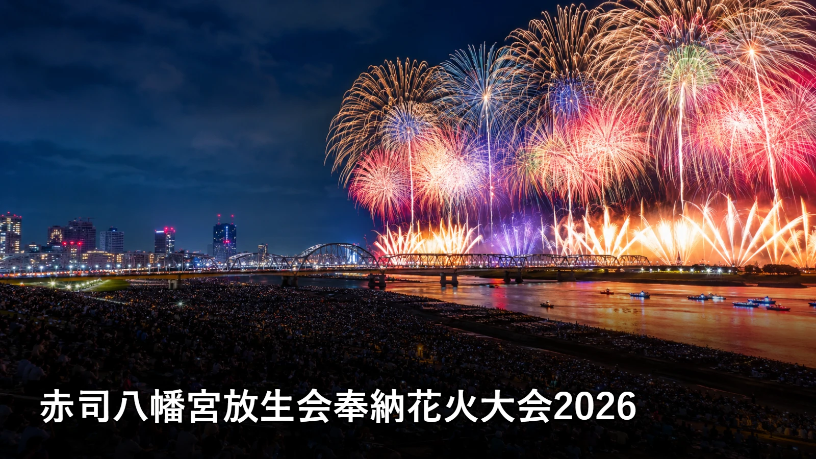 赤司八幡宮放生会奉納花火大会2026の開催情報・観覧場所・アクセスを紹介するアイキャッチ画像