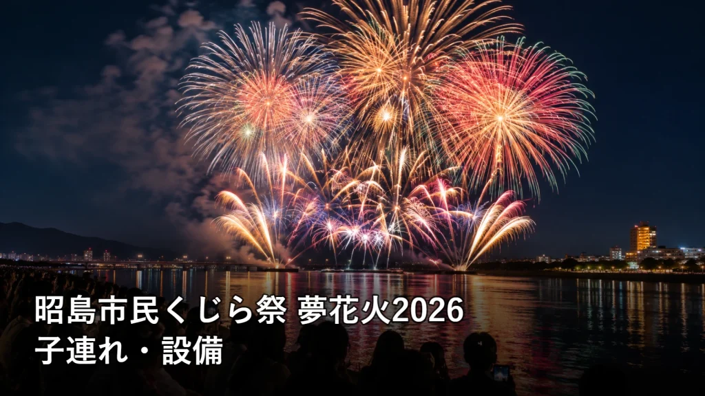 昭島市民くじら祭 夢花火2026の子連れ・設備を紹介する画像