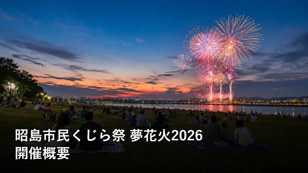昭島市民くじら祭 夢花火2026の開催概要を紹介する画像