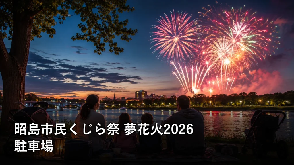 昭島市民くじら祭 夢花火2026の駐車場を紹介する画像