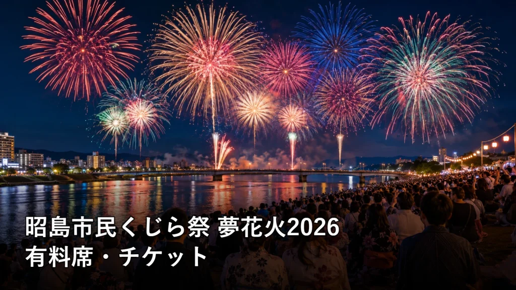 昭島市民くじら祭 夢花火2026の有料席・チケットを紹介する画像