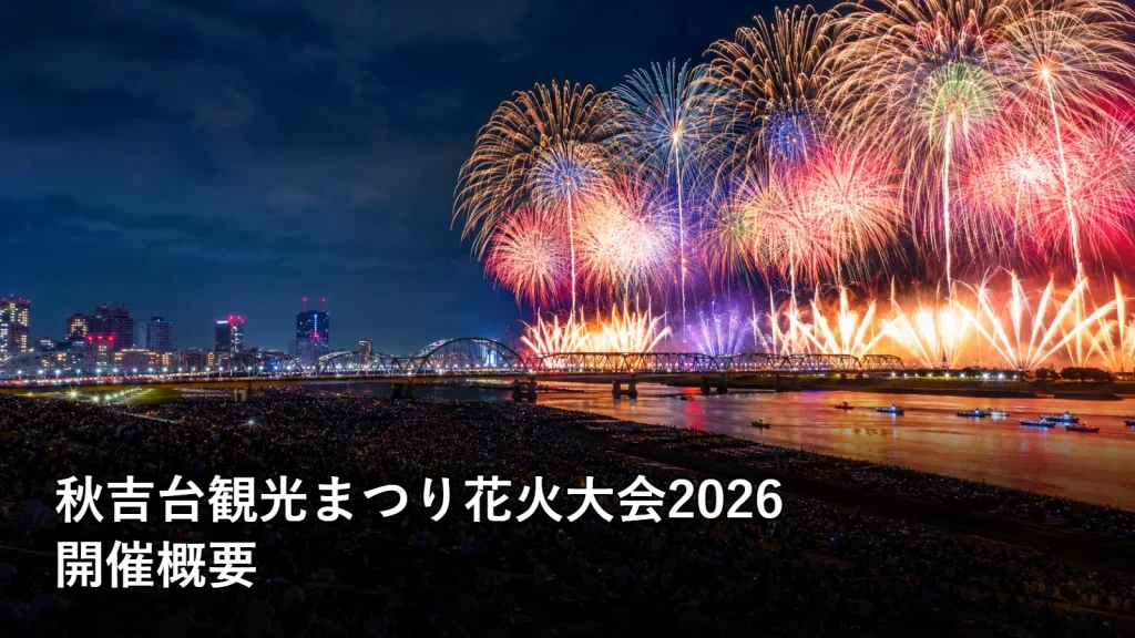 秋吉台観光まつり花火大会2026の開催概要を紹介する画像