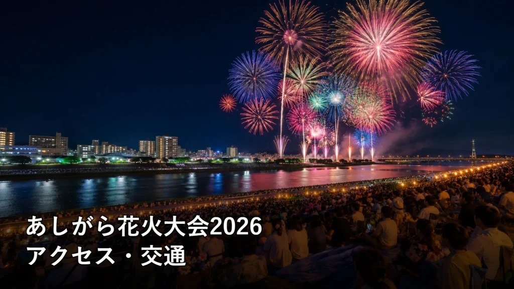 あしがら花火大会2026のアクセス・交通を紹介する画像