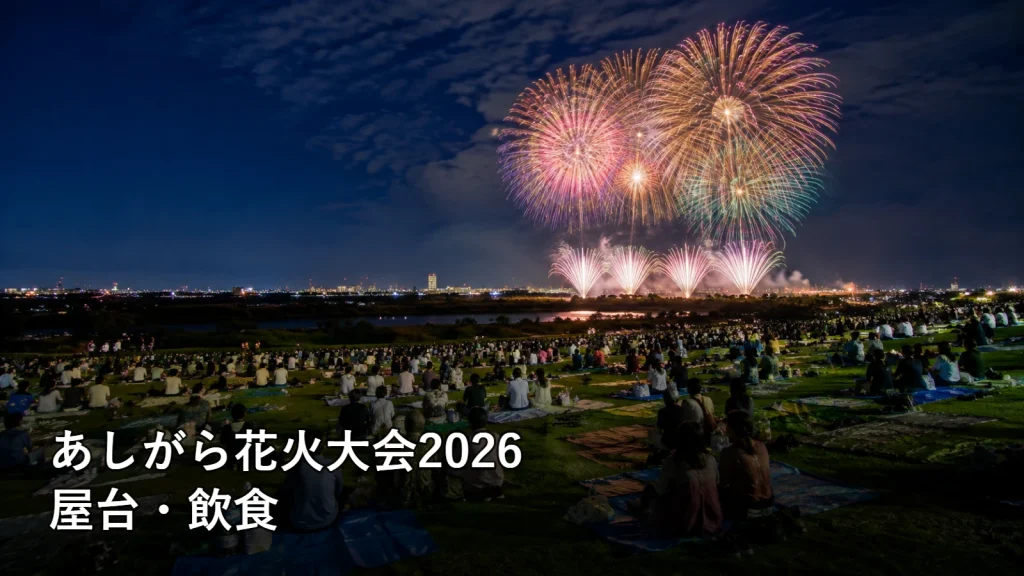 あしがら花火大会2026の屋台・飲食を紹介する画像