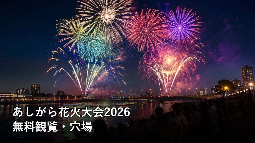 あしがら花火大会2026の無料観覧・穴場を紹介する画像