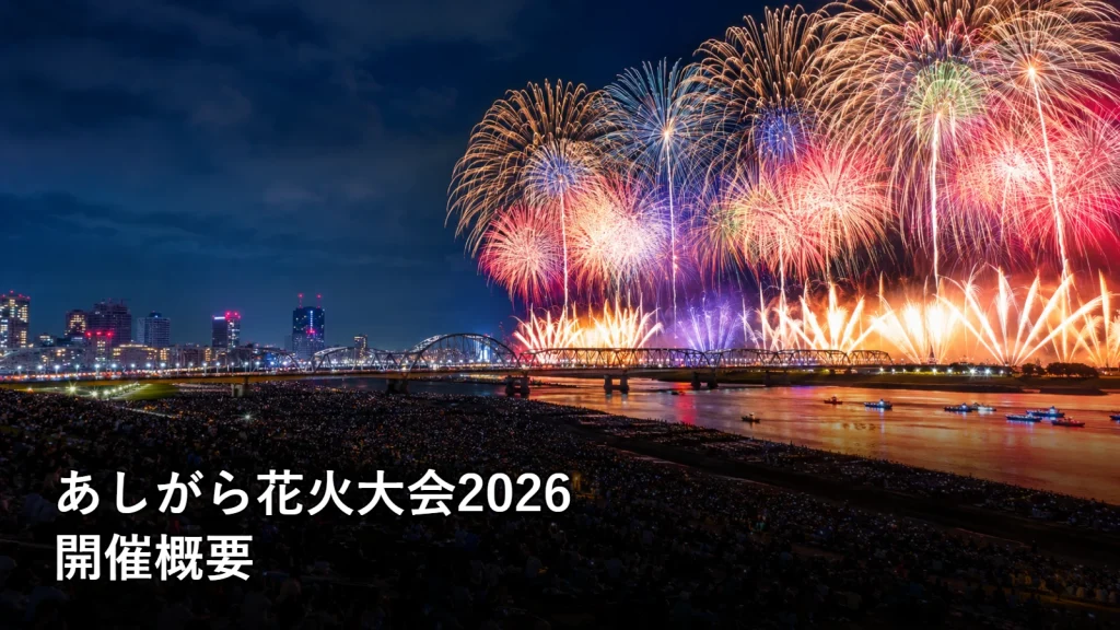 あしがら花火大会2026の開催概要を紹介する画像