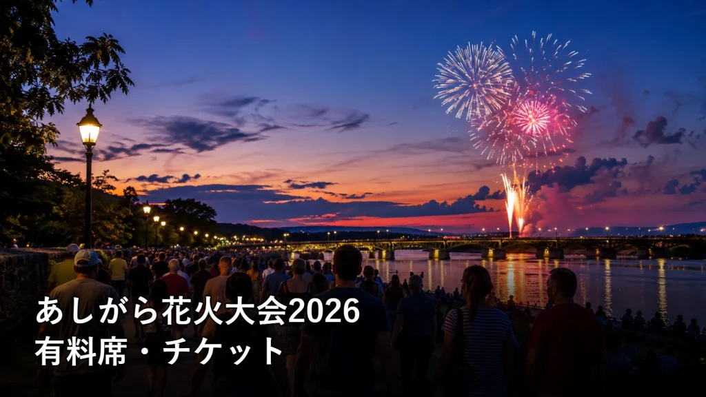 あしがら花火大会2026の有料席・チケットを紹介する画像