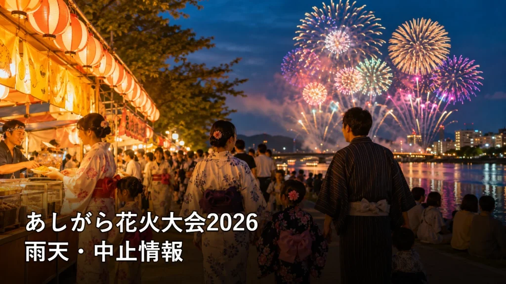 あしがら花火大会2026の雨天・中止情報を紹介する画像