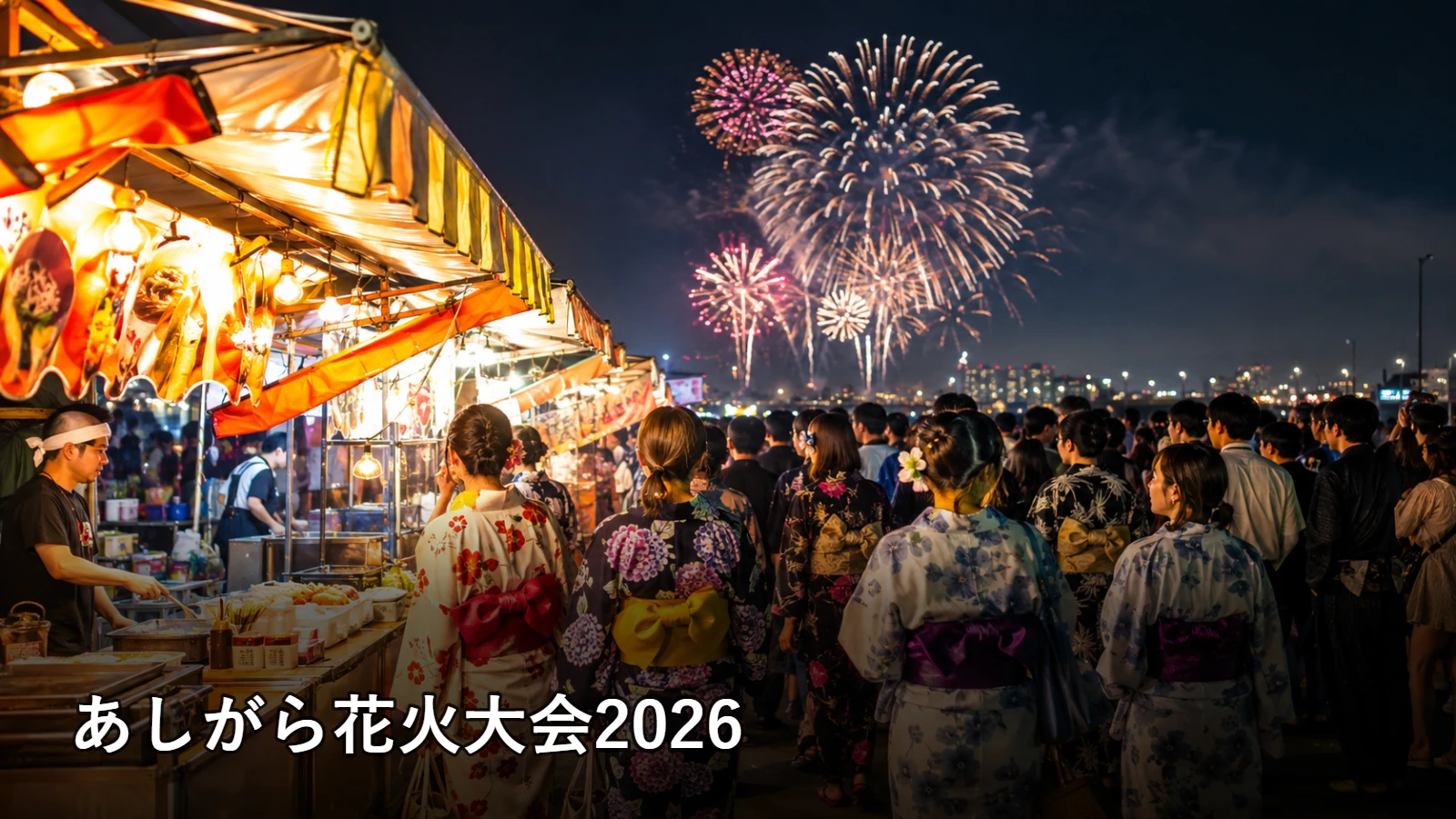 あしがら花火大会2026の開催情報・観覧場所・アクセスを紹介するアイキャッチ画像