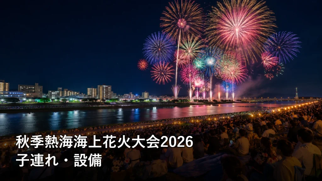 秋季熱海海上花火大会2026の子連れ・設備を紹介する画像