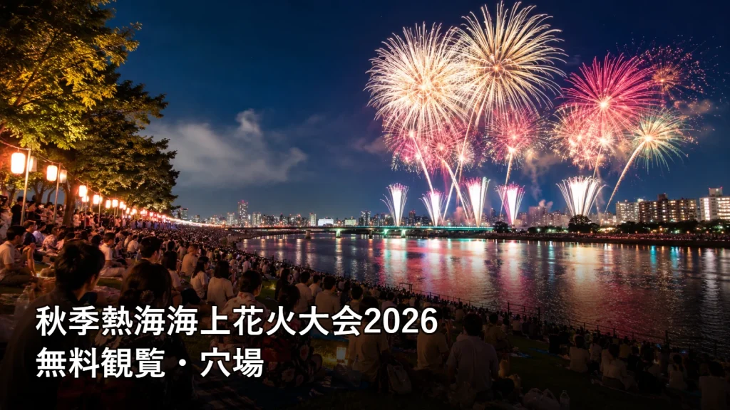秋季熱海海上花火大会2026の無料観覧・穴場を紹介する画像