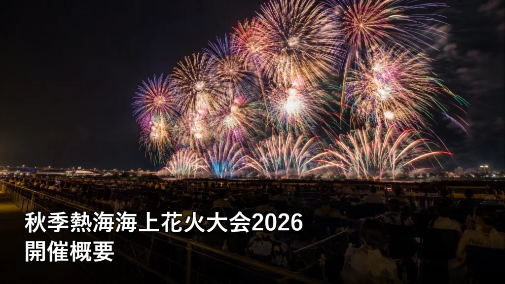 秋季熱海海上花火大会2026の開催概要を紹介する画像