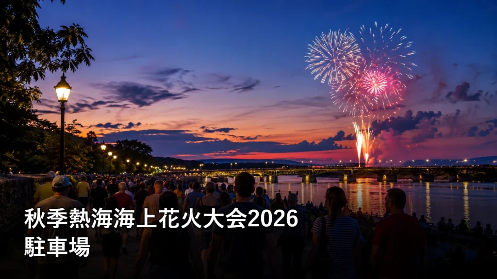 秋季熱海海上花火大会2026の駐車場を紹介する画像