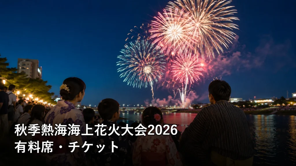 秋季熱海海上花火大会2026の有料席・チケットを紹介する画像