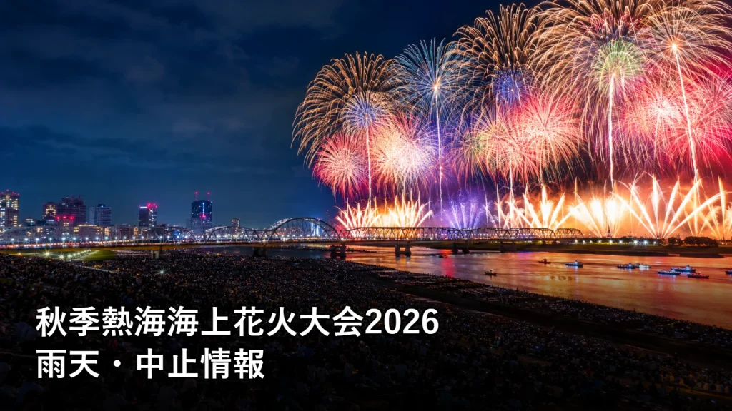 秋季熱海海上花火大会2026の雨天・中止情報を紹介する画像