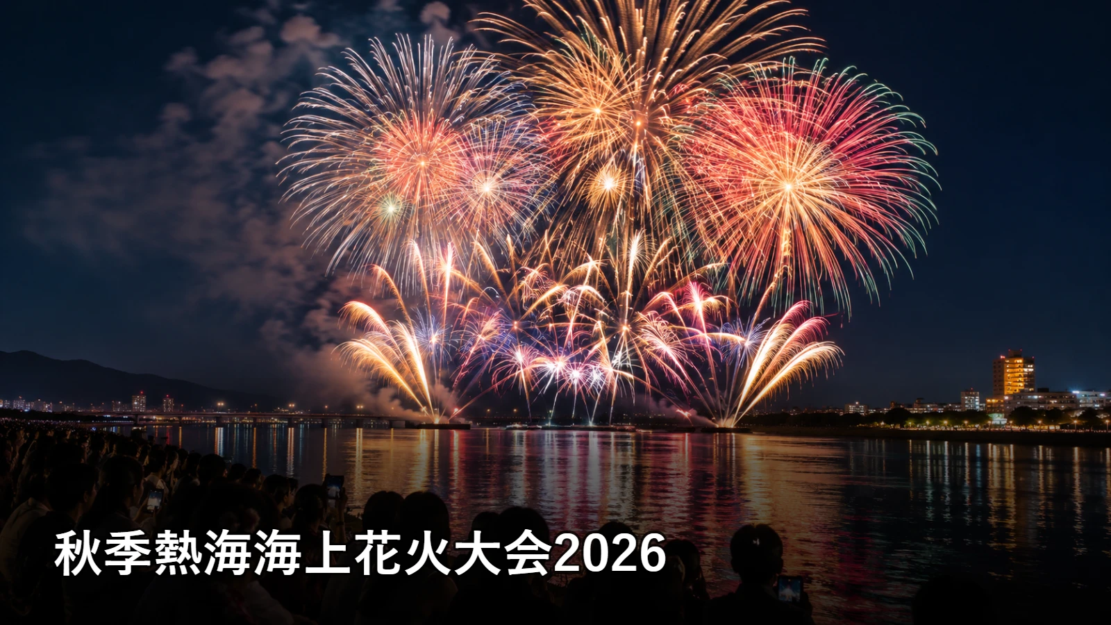 秋季熱海海上花火大会2026の開催情報・観覧場所・アクセスを紹介するアイキャッチ画像