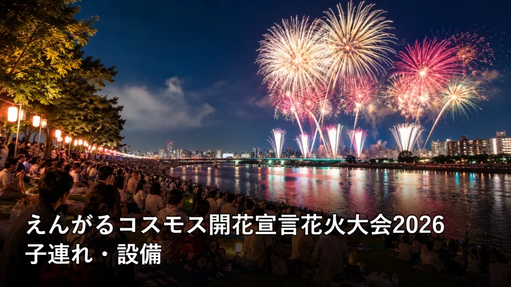 えんがるコスモス開花宣言花火大会2026の子連れ・設備を紹介する画像