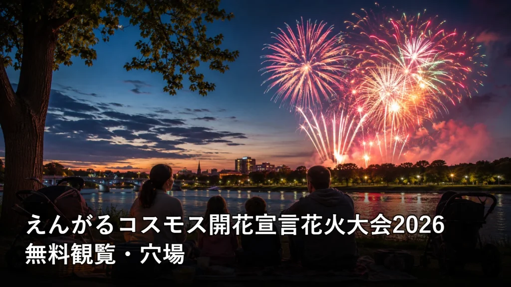 えんがるコスモス開花宣言花火大会2026の無料観覧・穴場を紹介する画像