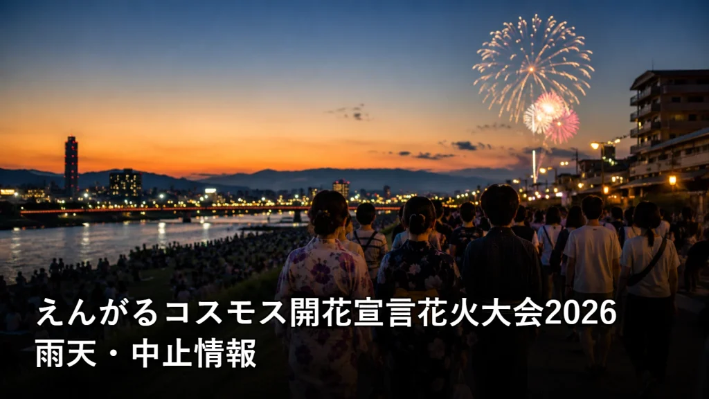 えんがるコスモス開花宣言花火大会2026の雨天・中止情報を紹介する画像