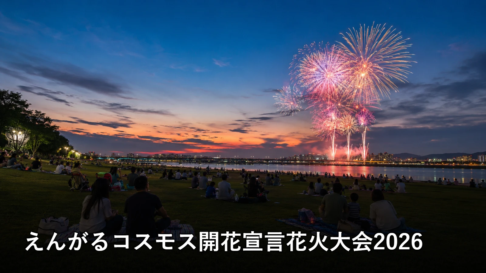 えんがるコスモス開花宣言花火大会2026の開催情報・観覧場所・アクセスを紹介するアイキャッチ画像