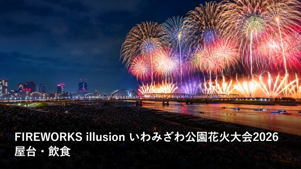 FIREWORKS illusion いわみざわ公園花火大会2026の屋台・飲食を紹介する画像