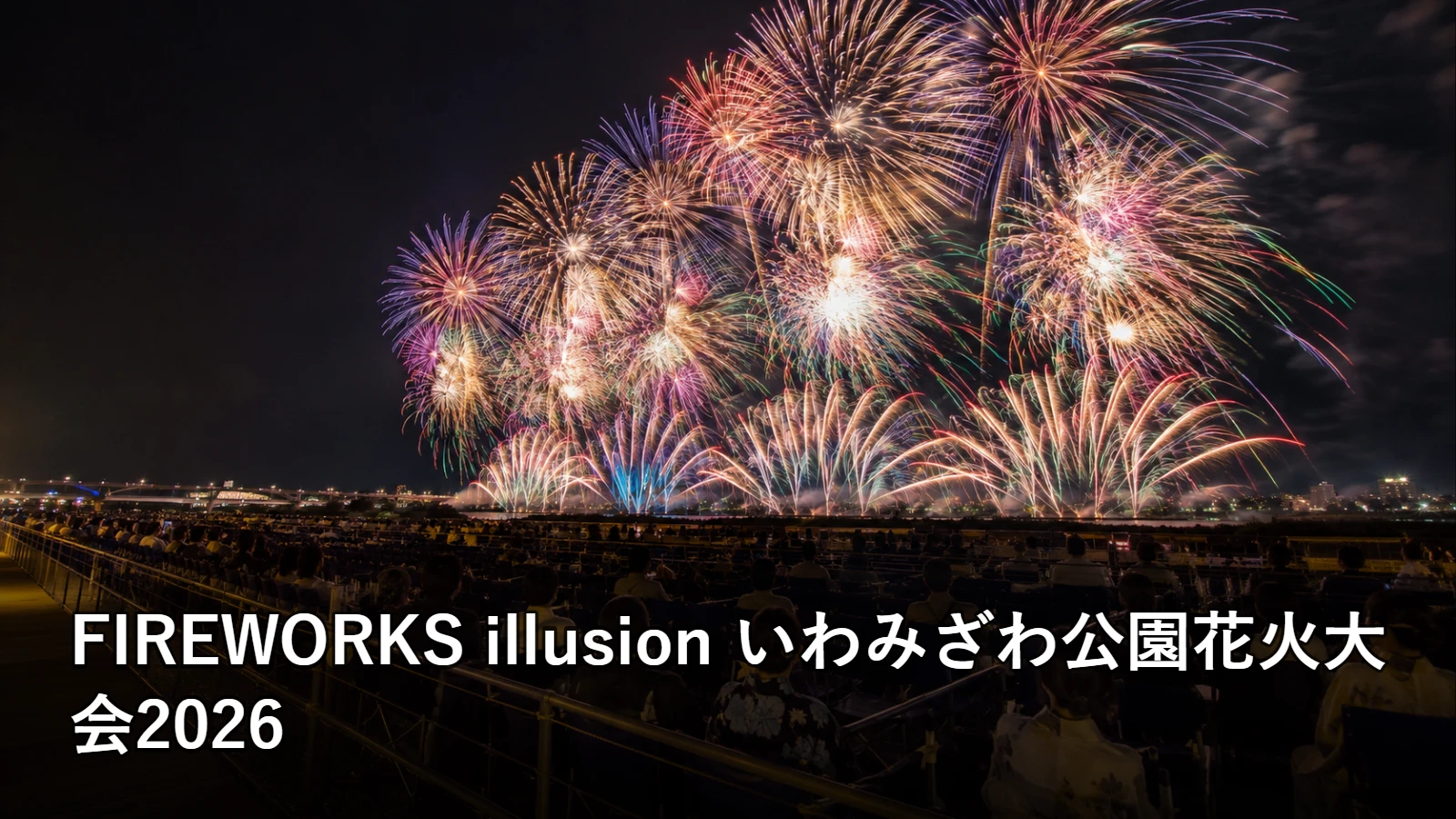 FIREWORKS illusion いわみざわ公園花火大会2026の開催情報・観覧場所・アクセスを紹介するアイキャッチ画像
