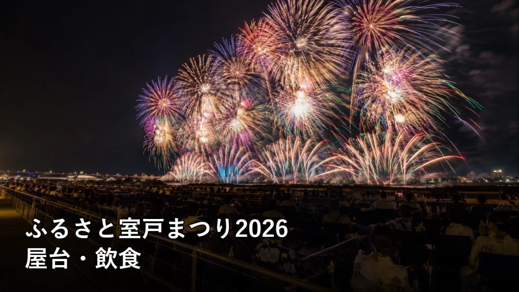 ふるさと室戸まつり2026の屋台・飲食を紹介する画像