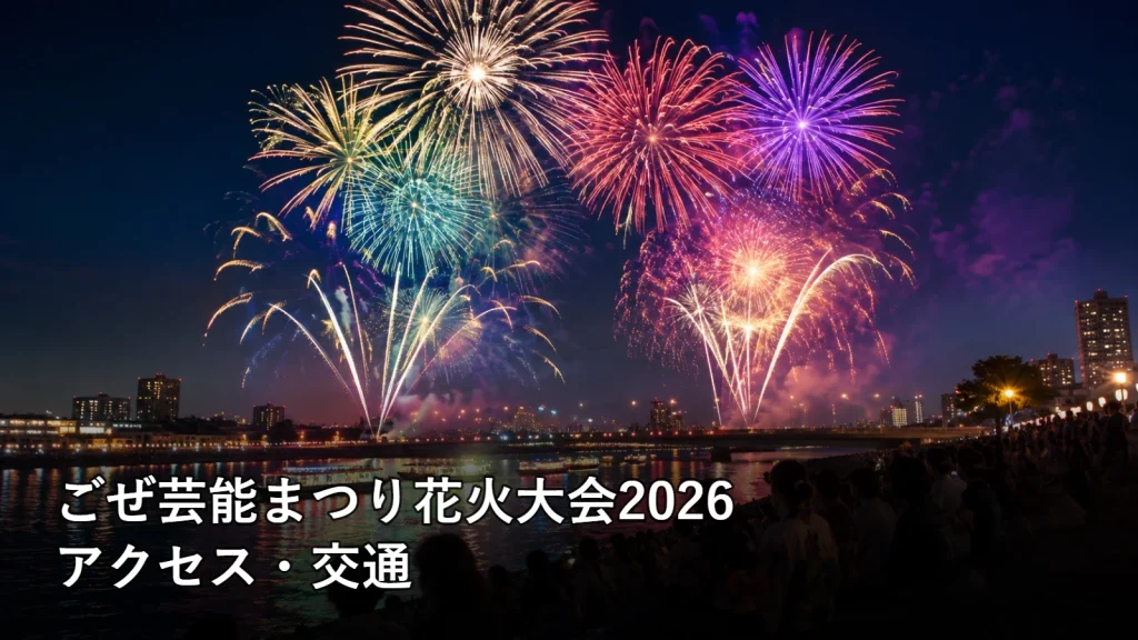 ごぜ芸能まつり花火大会2026のアクセス・交通を紹介する画像
