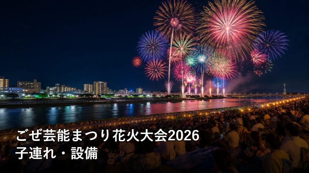 ごぜ芸能まつり花火大会2026の子連れ・設備を紹介する画像