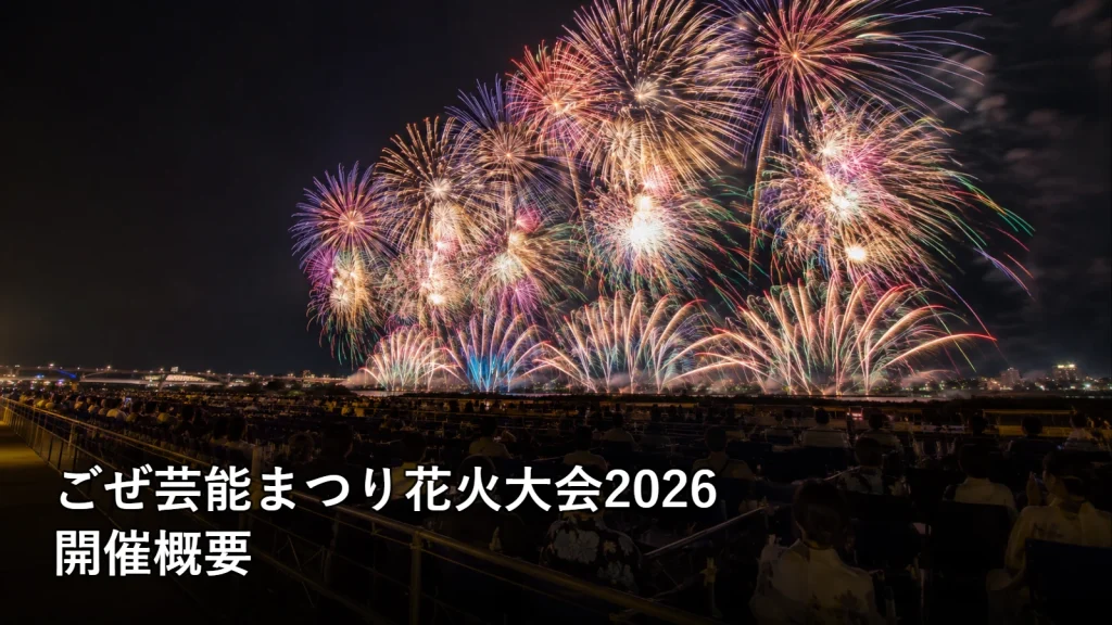 ごぜ芸能まつり花火大会2026の開催概要を紹介する画像