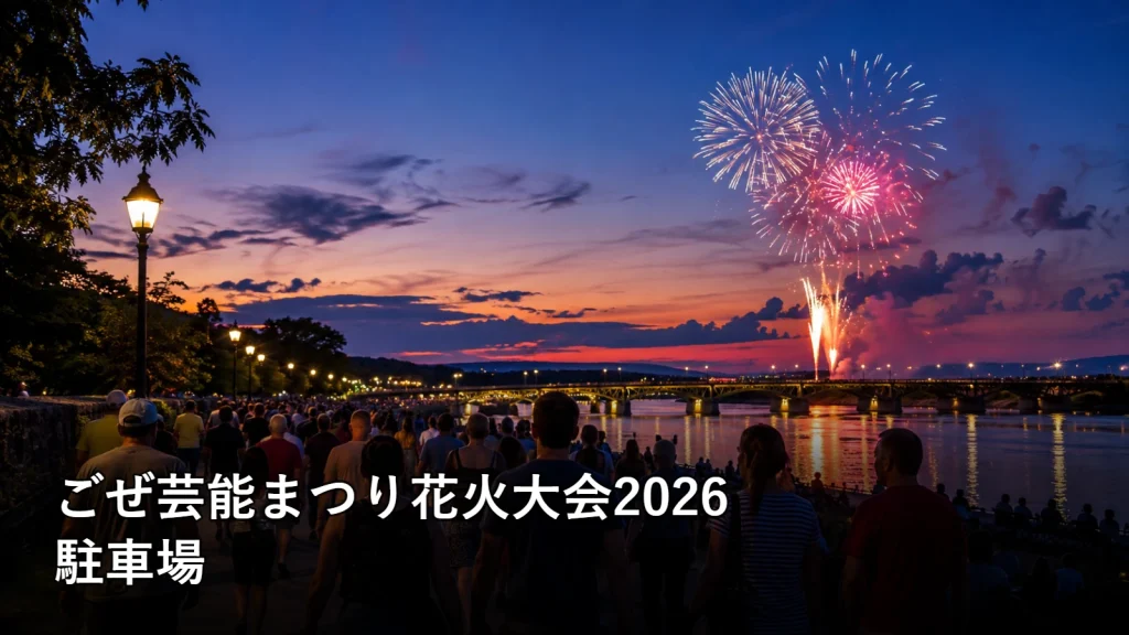 ごぜ芸能まつり花火大会2026の駐車場を紹介する画像