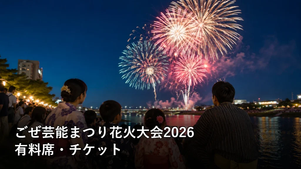 ごぜ芸能まつり花火大会2026の有料席・チケットを紹介する画像