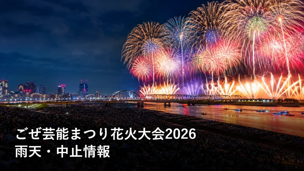 ごぜ芸能まつり花火大会2026の雨天・中止情報を紹介する画像