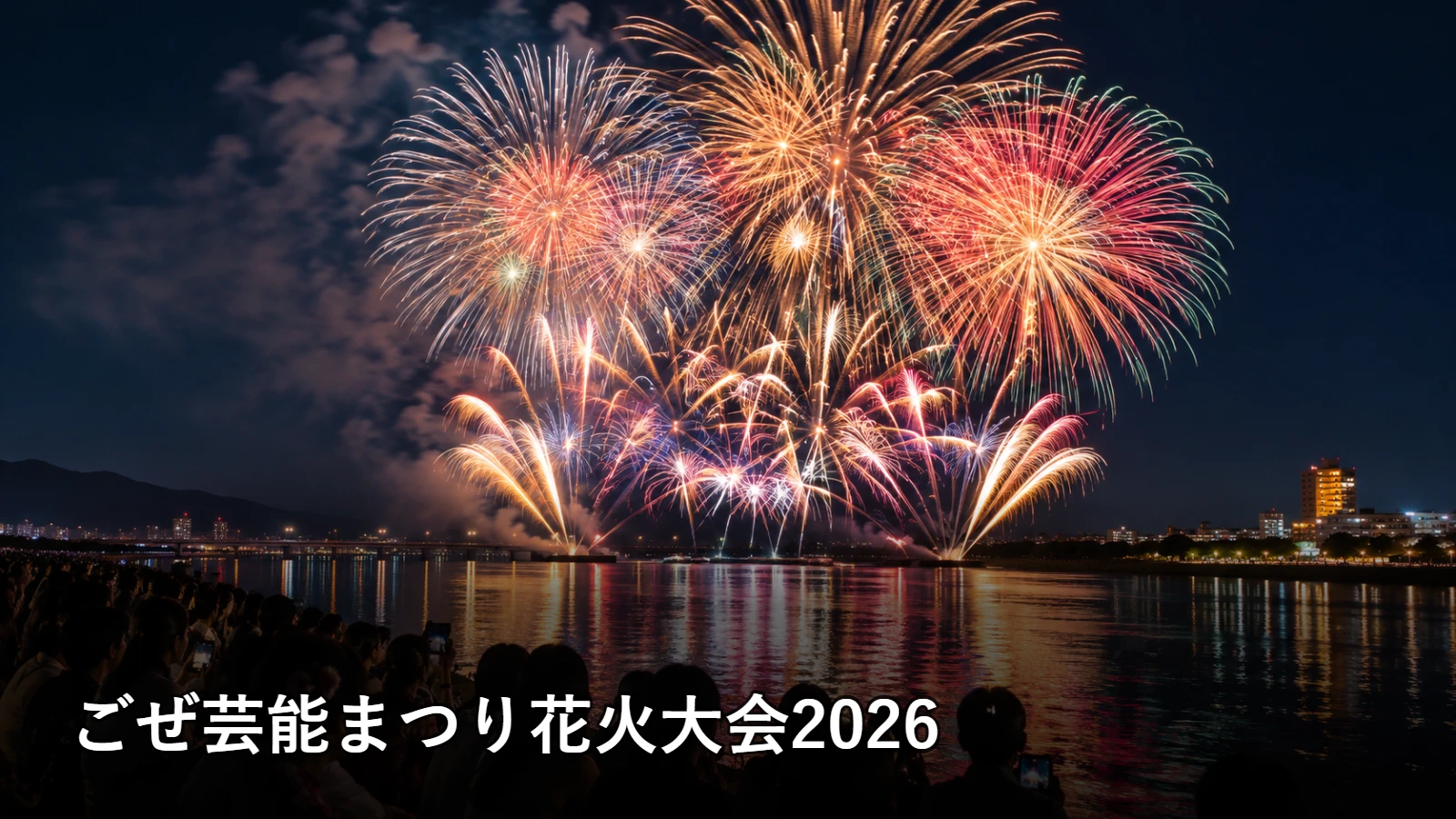 ごぜ芸能まつり花火大会2026の開催情報・観覧場所・アクセスを紹介するアイキャッチ画像