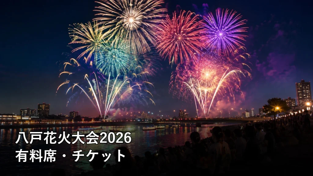 八戸花火大会2026の有料席・チケットを紹介する画像