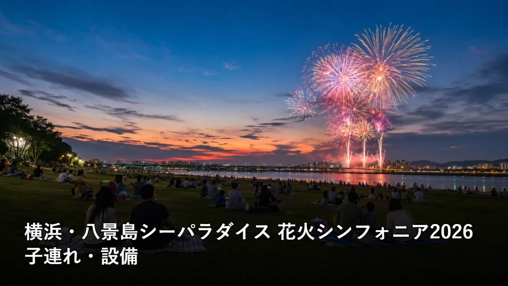 横浜・八景島シーパラダイス 花火シンフォニア2026の子連れ・設備を紹介する画像