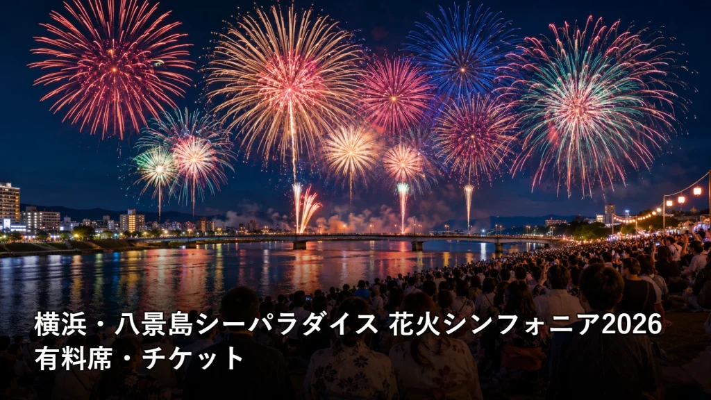 横浜・八景島シーパラダイス 花火シンフォニア2026の有料席・チケットを紹介する画像
