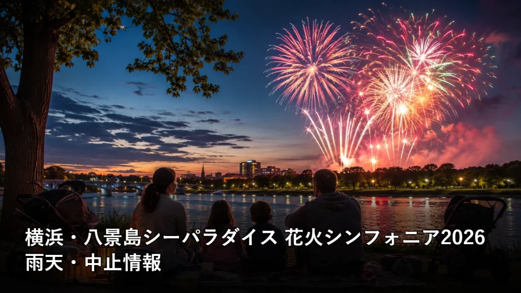 横浜・八景島シーパラダイス 花火シンフォニア2026の雨天・中止情報を紹介する画像