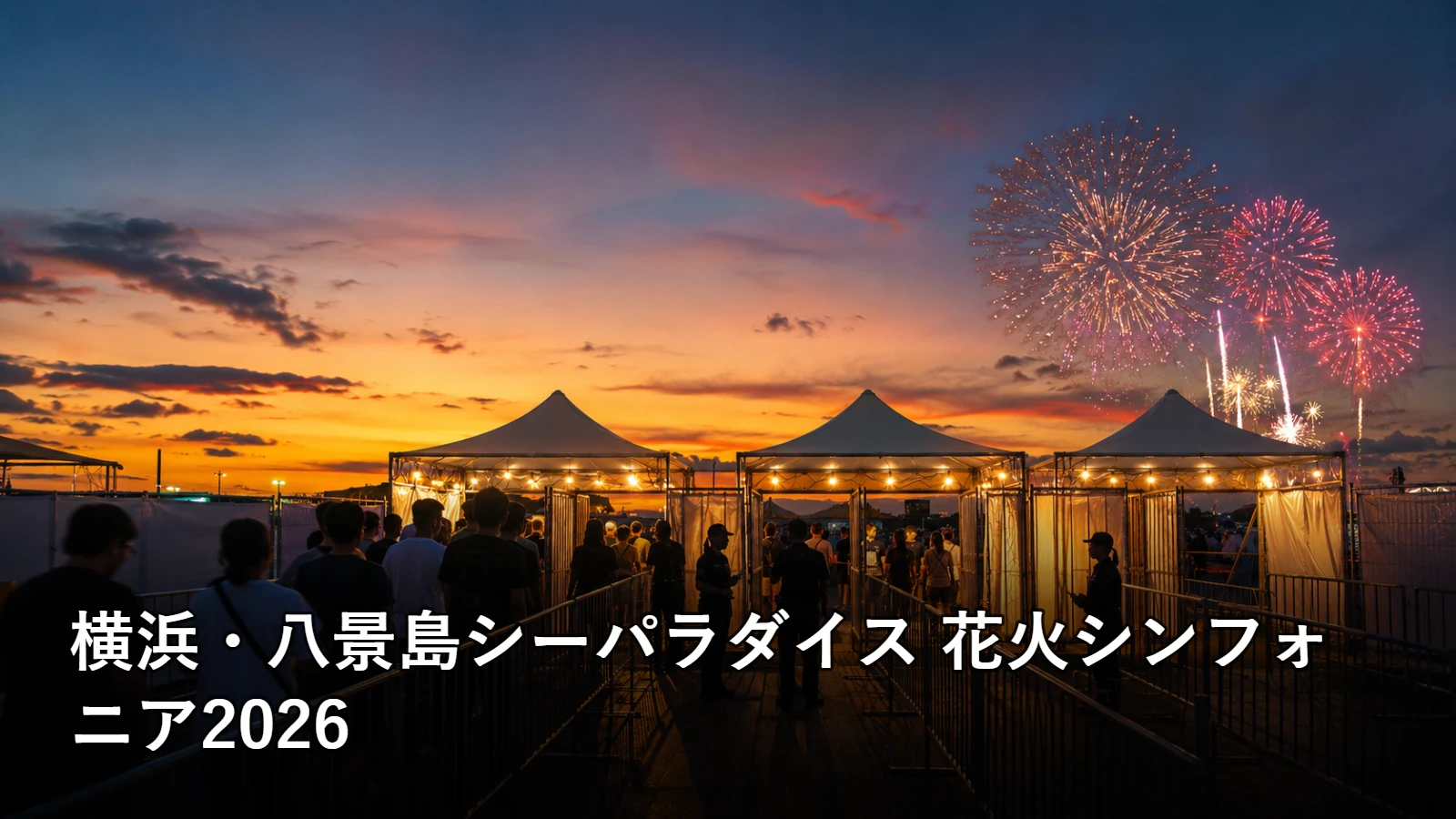 横浜・八景島シーパラダイス 花火シンフォニア2026の開催情報・観覧場所・アクセスを紹介するアイキャッチ画像