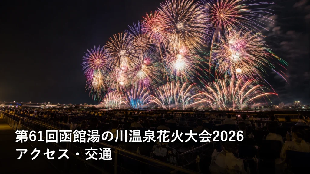 第61回函館湯の川温泉花火大会2026のアクセス・交通を紹介する画像
