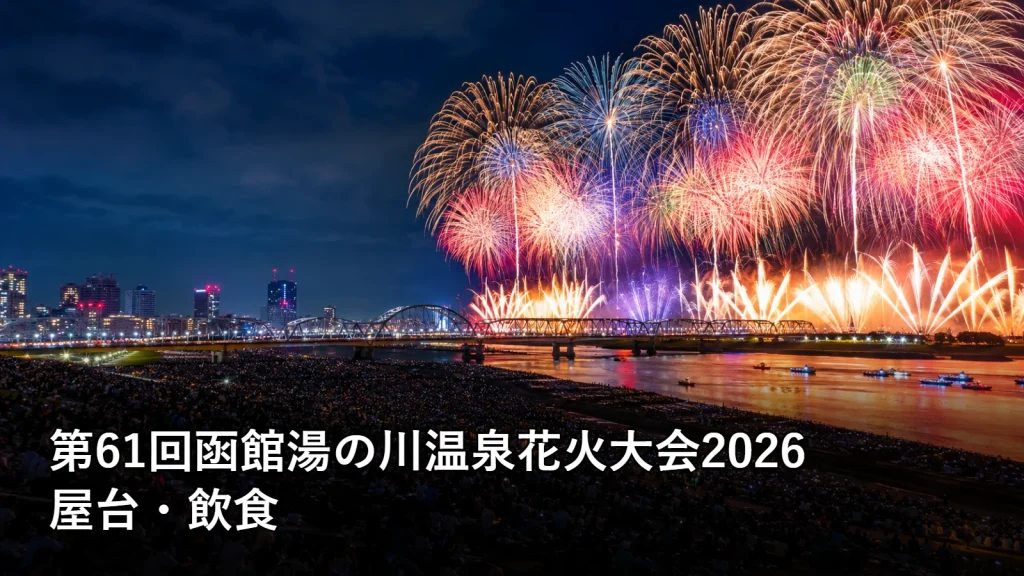 第61回函館湯の川温泉花火大会2026の屋台・飲食を紹介する画像