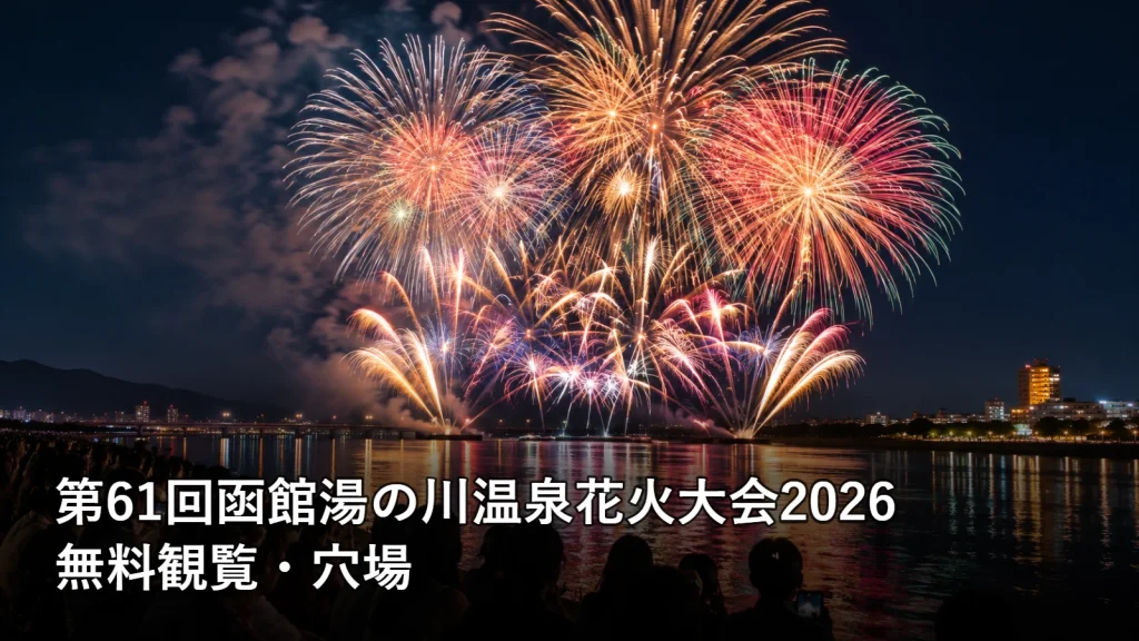 第61回函館湯の川温泉花火大会2026の無料観覧・穴場を紹介する画像