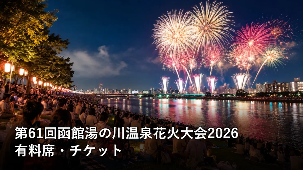 第61回函館湯の川温泉花火大会2026の有料席・チケットを紹介する画像