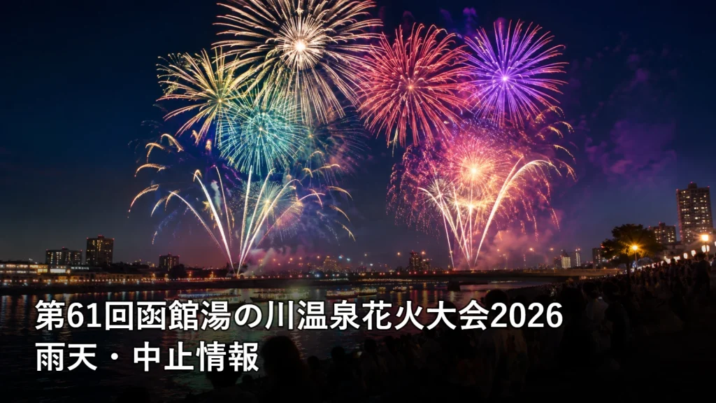 第61回函館湯の川温泉花火大会2026の雨天・中止情報を紹介する画像