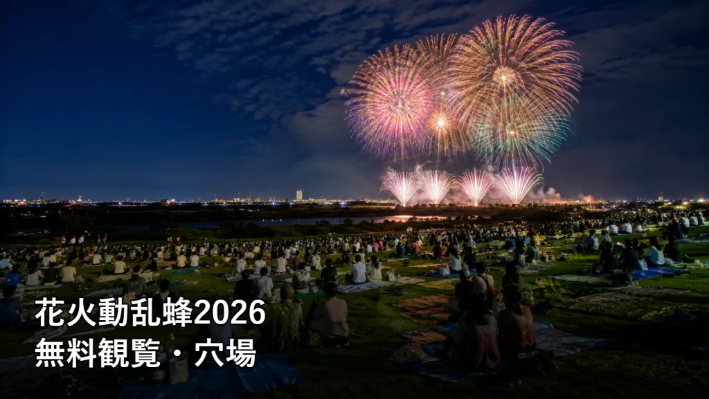 花火動乱蜂2026の無料観覧・穴場を紹介する画像